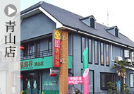 瑞福祥青山店