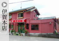 瑞福祥伊賀本店