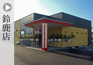 瑞福祥鈴鹿店