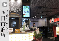 瑞福祥イオンタウン四日市泊店