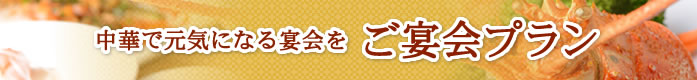 新年会・ご宴会プランはこちら