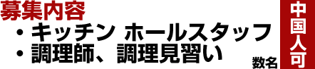 キッチン ホールスタッフ、調理師、調理師見習い